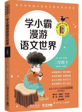 新华书店正版 学小霸漫游语文世界(2下)者:侯晓彤|责编:薛健  刘诗哲|总:沁园  张敬峰 湖南文艺出版社 小学语文
