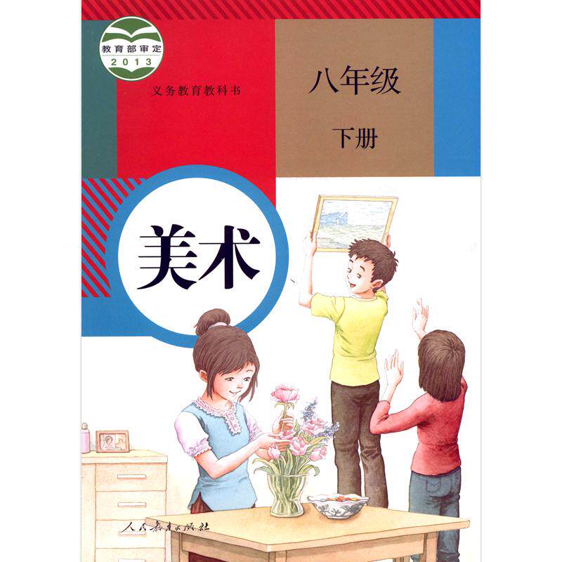 下册美术课本教材学生用书人民教育出版社初二下学期美术书八下8下