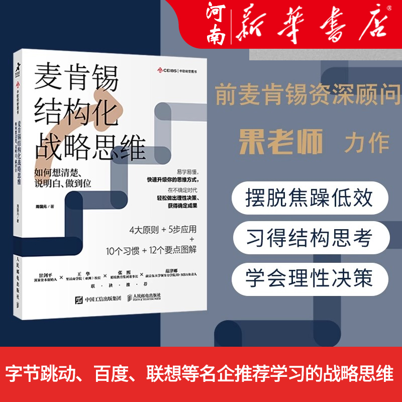 麦肯锡结构化战略思维如何想清楚说明白做到位结构思考力战略思维方法论认知天性终身成长金字塔原理企业管理书籍-封面