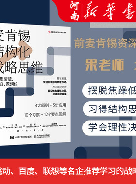 麦肯锡结构化战略思维
