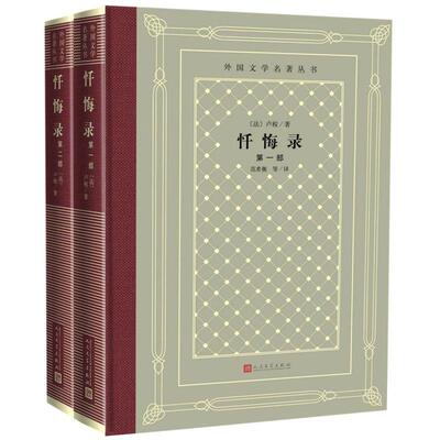 忏悔录(2册)人民文学出版社