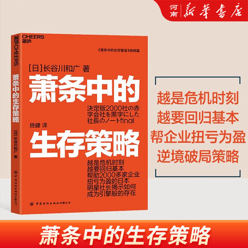 萧条中的生存策略 越是危机时刻越要回归基本 任何人、企业都有起死回生的机会 只要能够意识到这一点就能再创辉煌 新华正版