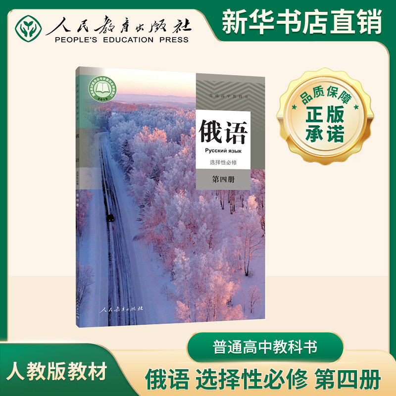 普通高中教科书 俄语 选择性必修 第四册人教版课本教科书豫人