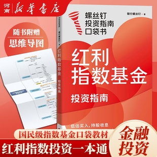 【赠思维导图+课程】红利指数基金投资指南 银行螺丝钉 著 螺丝钉投资指南口袋书手把手教你从零开始 零基础也能学得会 口袋本