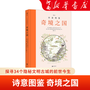诗意图鉴 奇境之国 探寻34个隐秘文明古城的前世今生 历史地理古迹探险文化发展探索绘本书籍  新华正版
