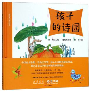 大象出版 中国儿童文学 谭旭东儿童诗绘本 李辉 绘画 总主编 精 谭旭东 社 孩子 胡优 诗园