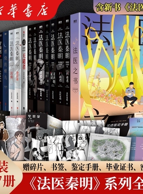 法医秦明系列全套法医之书+守夜者+白卷+尸语者+燃烧的蜂鸟+玩偶+天谴者无声的证词第十一根手指清道夫偷窥者幸存者超正经凶案调查