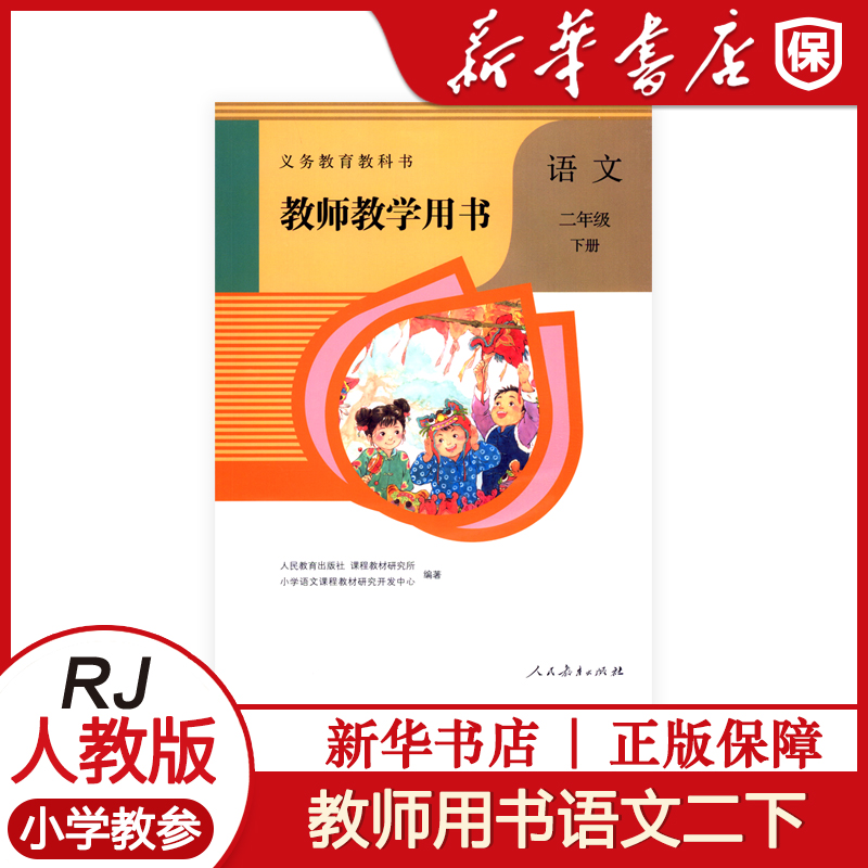 小学语文部编版教师用书二年级下册语文书人教版二年级语文下册教参教师教学用书2年级下册语文2年级语文下教参人教社含光盘属于什么档次？