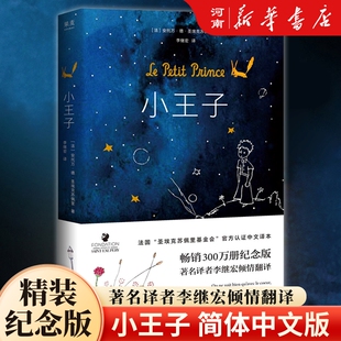 小王子书圣埃克苏佩里著  李继宏译 400万册纪念 世界名著小说儿童文学 果麦