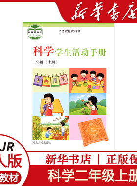 小学课本科学学生活动手册二年级上科学学生活动手册冀人版科学二2年级上义务教育教科书 河北人民出版社学生活动手册2上二上