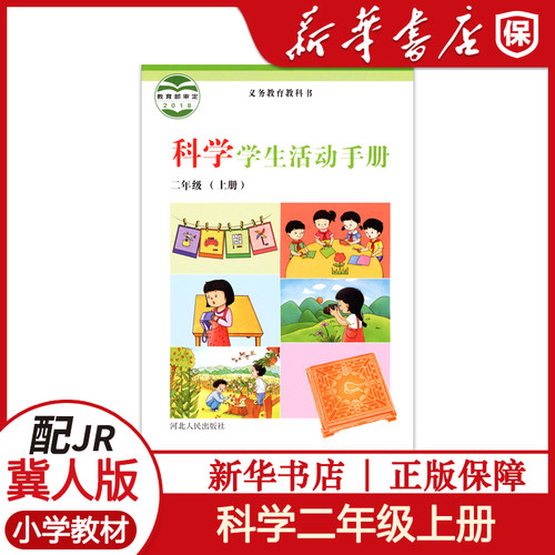 科学学生活动手册二年级上冀人版