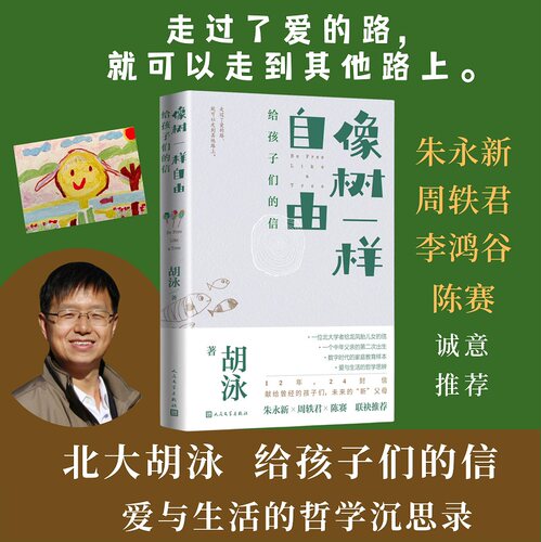 像树一样自由：给孩子们的信