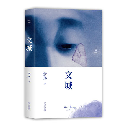 余华文学畅销新经典文城