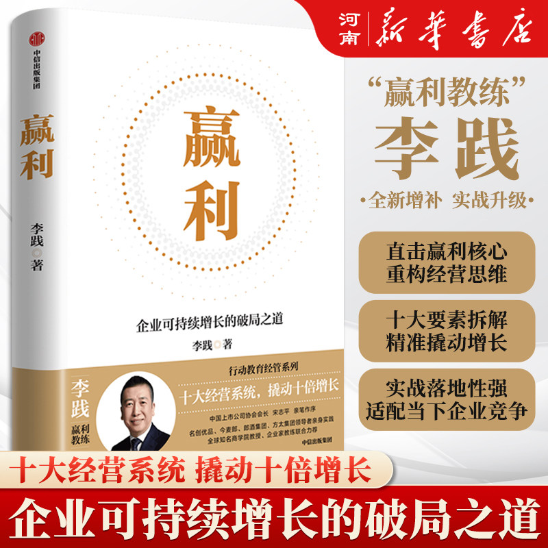 赢利 企业可持续增长的破局之道 李践 著 中信出版社 宋志平推荐行动教育经管系列