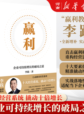 赢利 企业可持续增长的破局之道 李践 著 中信出版社 行动教育经管系列
