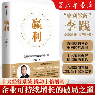 赢利 企业可持续增长的破局之道 李践 著 中信出版社 宋志平推荐行动教育经管系列
