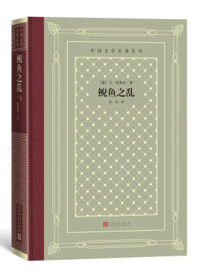 鲵鱼之乱精人民文学出版社