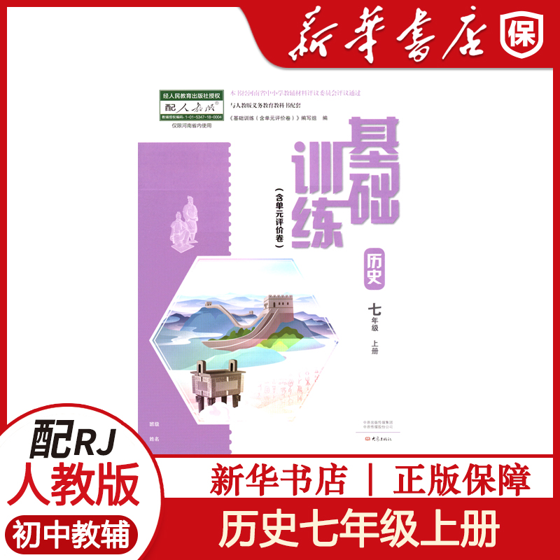 基础训练历史七年级上册