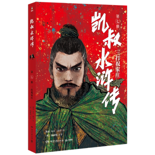 正版凯叔水浒传(第7册三打祝家庄) 历时2年精心打造 给孩子的热血水浒传 气势恢宏的插画中沉浸式感受108位英雄精神气概 痛快成长