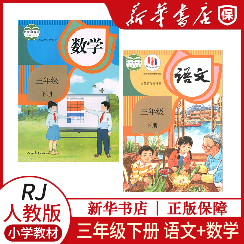人教版三年级下册语文数学
