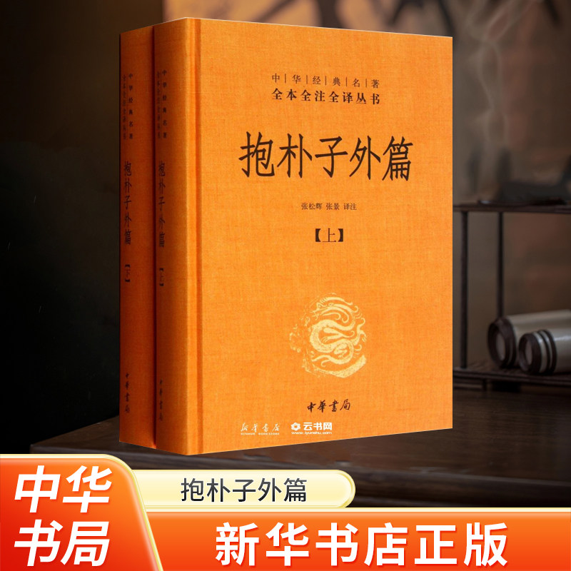 新华书店 抱朴子外篇 精装全2册 中华经典名著全本全注全译丛书 东晋葛洪著道教思想道家养生张松辉译注文白对照中华书局正版书籍