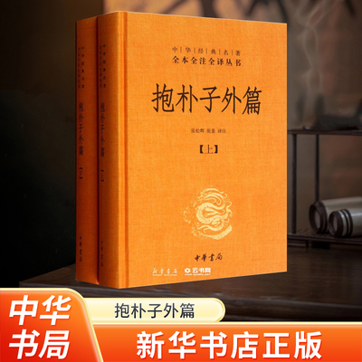 新华书店正版抱朴子外篇上下