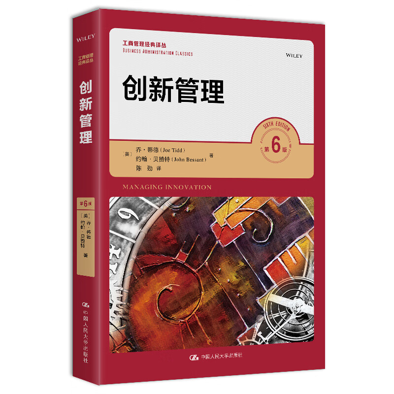 创新管理第6版工商管理译丛