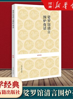 娑罗馆清言·围炉夜话