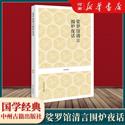 娑罗馆清言·围炉夜话