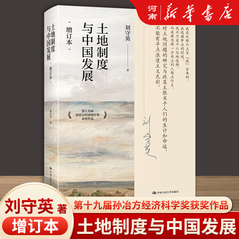 土地制度与中国发展 增订本刘守英 著 研究中国经济问题三农问题土地问题第十九届孙冶方经济科学奖获奖作品 书籍/杂志/报纸 金融投资 原图主图