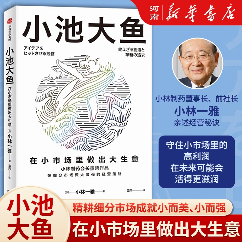 小池大鱼 在小市场里做出大生意 小林一雅著 小林制药董事长重磅著作