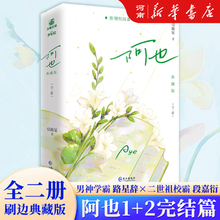 阿也 全套2册 刷边典藏版 我喜欢你的信息素 引路星 全新番外