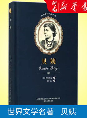 贝姨 精装 巴尔扎克著 傅雷译 世界文学名著 正版书籍小说畅销书 春风文艺出版社