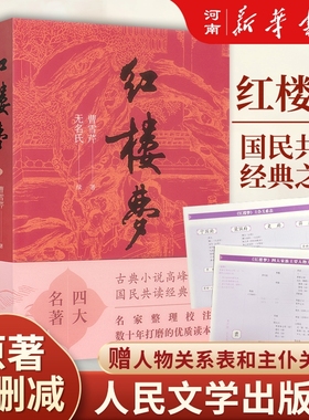 红楼梦正版原著正版高中生上下两册曹雪芹人民文学出版社乡土中国完整版无删减注释初中生小学生版青少年版白话文四大名著新华专版