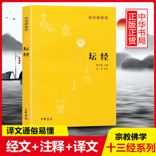 修心佛教书籍 坛经 新华书店 正版 六祖坛经慧能著佛教十三经单本 念诵集经书佛法佛学经书佛教入门禅修经典 中华书局 原文注释译文