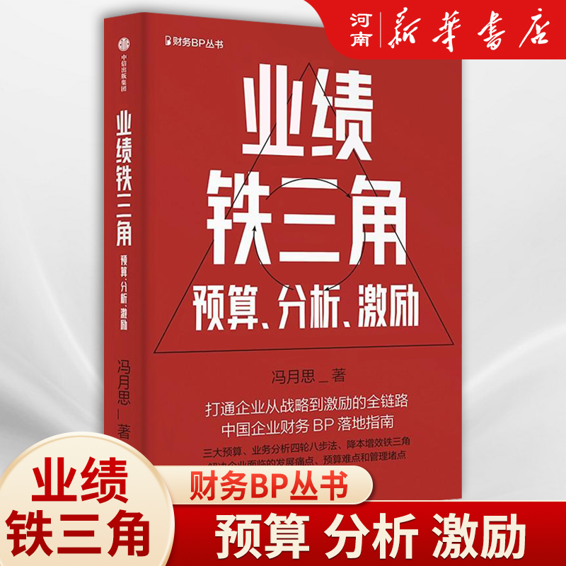 业绩铁三角预算分析激励 财务BP丛书 冯月思著   张新民 钱自严 李祖