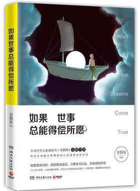 新华书店正版如果世事总能得偿所愿 湖南文艺出版社 中国文学-   小说