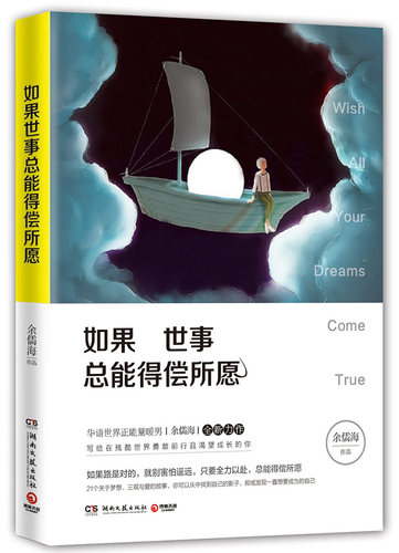 新华书店正版如果世事总能得偿所愿 湖南文艺出版社 中国文学-   小说