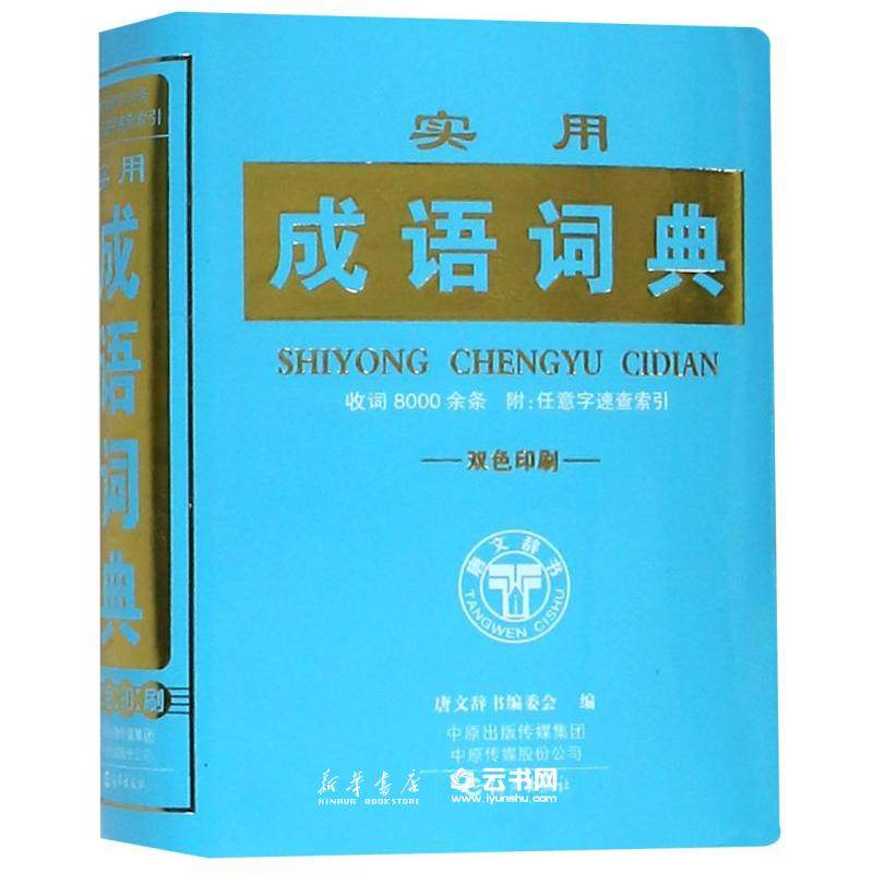正版实用成语词典(双色印刷) 编者:唐文辞书编委会 海燕出版社 小学语文 新华书店