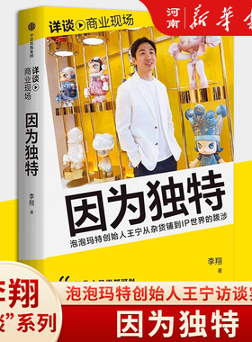 因为独特 泡泡玛特王宁从 杂货铺到IP世界的跋涉 李翔著  详谈 商业现场系列