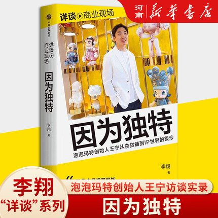 【正版现货】因为独特 泡泡玛特王宁从 杂货铺到IP世界的跋涉 李翔著  详谈 商业现场系列