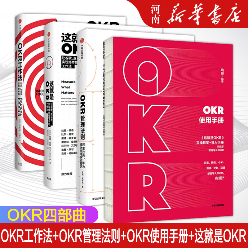 【全套4册】这就是OKR+OKR工作法+OKR使用手册+OKR管理法则 阿里巴巴 华为绩效管理实战技巧HR企业人力资源绩效管理怎么样,好用不?