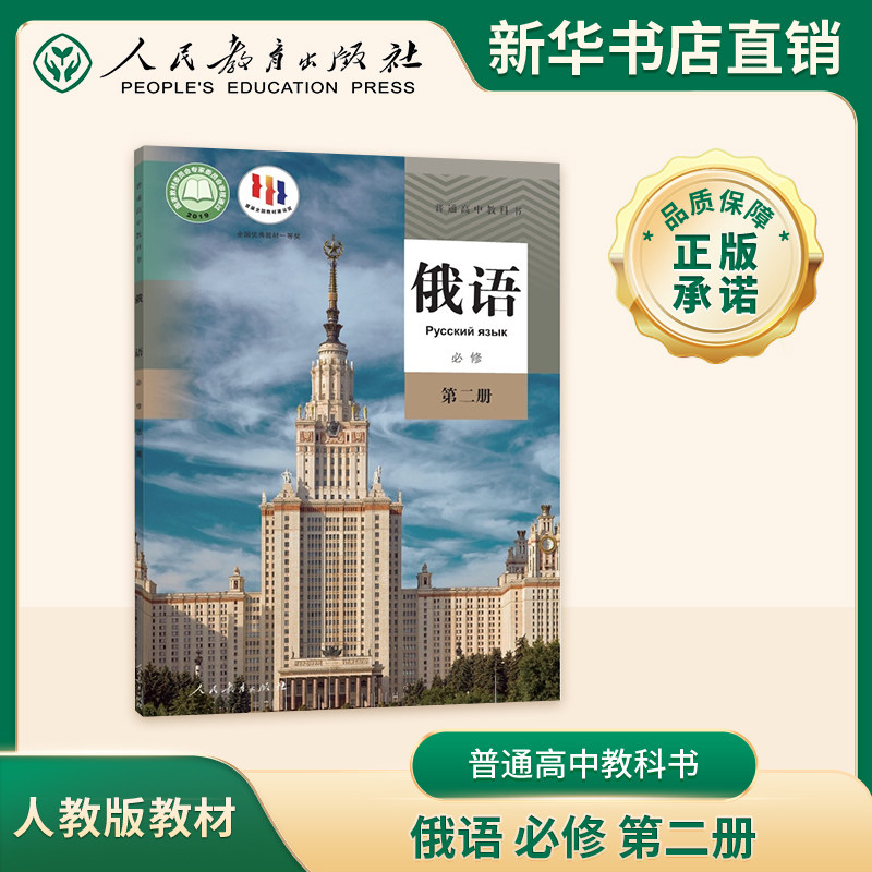 普通高中教科书 俄语 必修第二册人教版课本教科书豫人