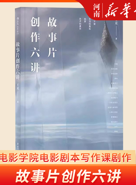 故事片创作六讲 北京电影学院电影剧本写作课剧作教材书 新华正版