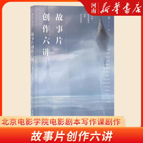 故事片创作六讲 北京电影学院电影剧本写作课剧作教材书 新华正版