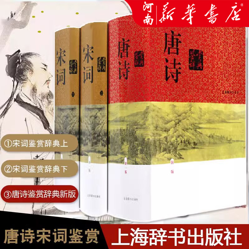 唐诗宋词鉴赏辞典全套精装版 唐诗宋词元曲三百首全集中国古诗词大会全集 青少年古诗词鉴赏析畅销诗歌诗词唐诗鉴赏辞典大系工具书,书籍/杂志/报纸,中国古诗词,淘宝优惠券,粉丝福利购,淘宝优惠卷