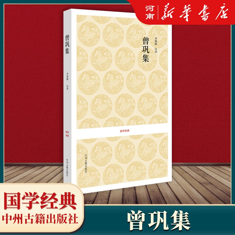 曾巩集 唐宋名家文集 唐宋八大家文集散文集之曾巩散文集 国学经典 新华正版