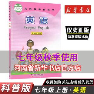 初一上册上学期7上七上英语 英语课本教材初一7七年级上册义务教育教科书英语书科学普及出版 科普版 初中英语七年级上册仁爱版