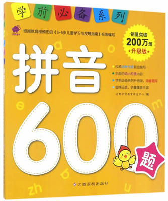 学前升级版:拼音600题沃野学前教育研发中心江西高校出版社童书幼儿启蒙数学/汉语9787549354