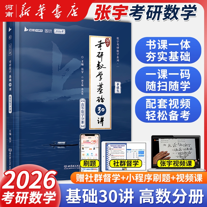 2025张宇考研数学基础30讲高等数学分册1000